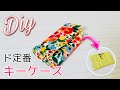 男女問わず喜ばれる布小物　あのカタチも作れます！キーケースの作り方　中の金具は入手しやすいナスカンとDカンにしました　布だから軽くてオススメ