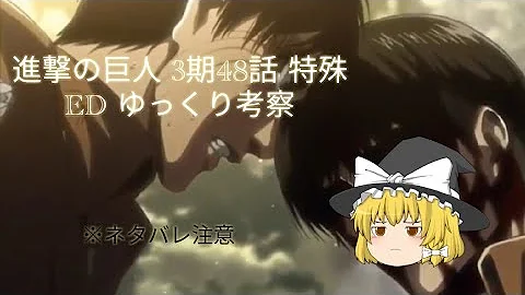 進撃の巨人 ３期 特殊エンディング