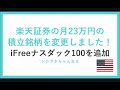 楽天証券の月23万円の積立銘柄を変更しました！iFree NASDAQ100を追加！