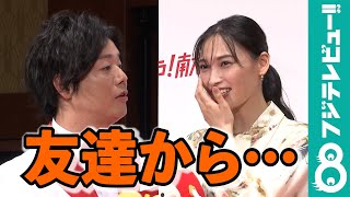 ぺこぱ「友達になってください」と懇願！女優・大政絢の答えは！？