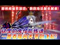 🔥玄幻爽剧 |《邪修闯诡异游戏:我的功法越杀越疯!》邪修奇才意外闯入诡异游戏,别人怕得要命,他却狂喜 —— 这里的鬼怪能炼魂,BOSS 能助他突破!一路吞噬闯关,爽到飞起!#豆泥沙雕漫#沙雕动画#爽剧
