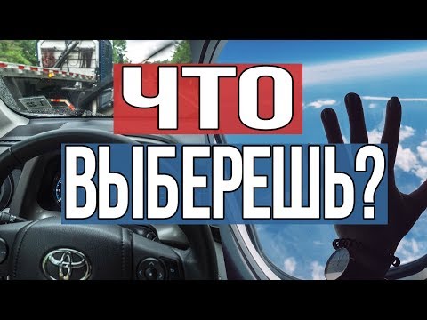 Видео: ЧТО ВЫБРАТЬ ДЛЯ ПУТЕШЕСТВИЯ ? МАШИНА / САМОЛЕТ / ПОЕЗД