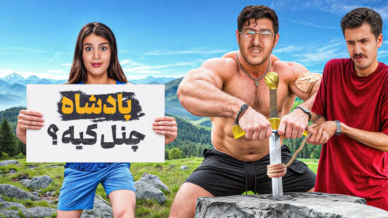 هرکی شمشیر رو از سنگ بکشه بیرون پادشاه چنل میشه 👑🗡️