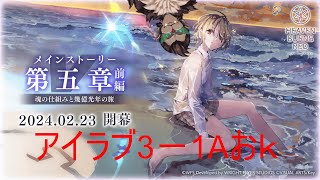 【ヘブバン】新章来たよやるよなぁ【ネタバレあり】