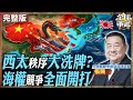 【#艦長來了｜張競】誰在重組西太秩序？日菲劃界踩紅線 遼寧艦突破島鏈只是開始？20260610 ‪@全球軍武頻道