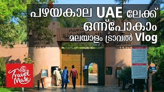 Emirates Heritage Club Heritage Village Malayalam Vlog പഴയ കാല UAE യിലേക്ക് ഒന്ന് പോകാം