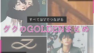 すべてはVでつながる グクのGOLDENまとめ