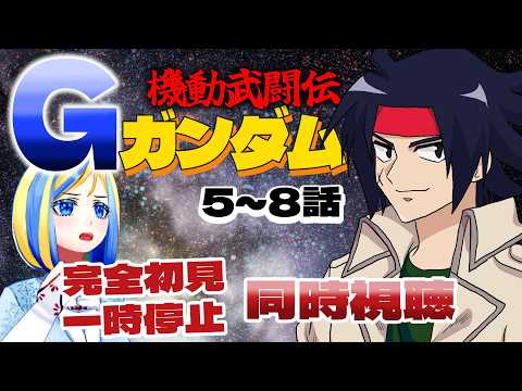 【 機動武闘伝Gガンダム 5~8話 同時視聴 】今度は熱血アニメ！？ガンダム同士が戦う！【 Vtuber / ミラナ・ラヴィーナ 】