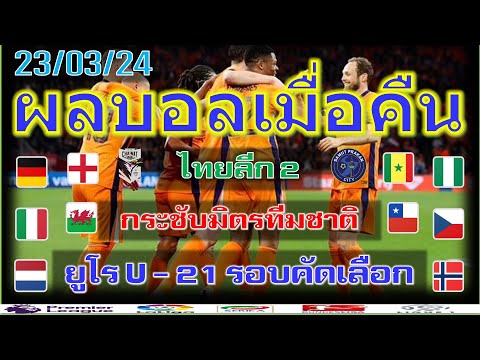 ผลบอลเมื่อคืน/ยูโร U-21 รอบคัดเลือก/ไทยลีก2/กระชับมิตรทีมชาติ/23/3/24