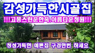 고풍스러운 시골집매매 촌집매매 농가주택매매 한옥매매
