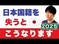 【あまり知られない】日本帰国しやすくなる話。元日本人の意外な経験