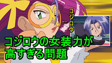 ポケモン コジロウ 女装 ポケモン コジロウ 女装