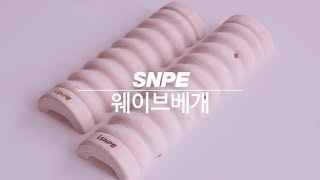 웨이브베개 나무 : SNPE 바른자세운동 도구 사용법