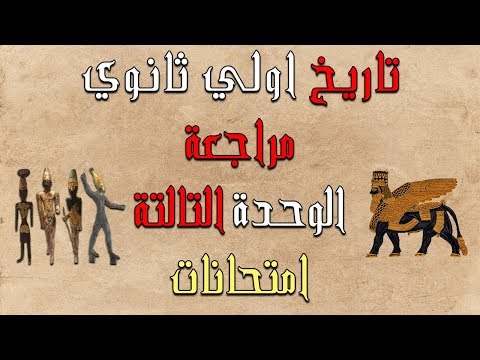 تاريخ اولي ثانوي الترم التاني | مراجعة الوحدة التالتة | حضارة العراق و فينيقيا