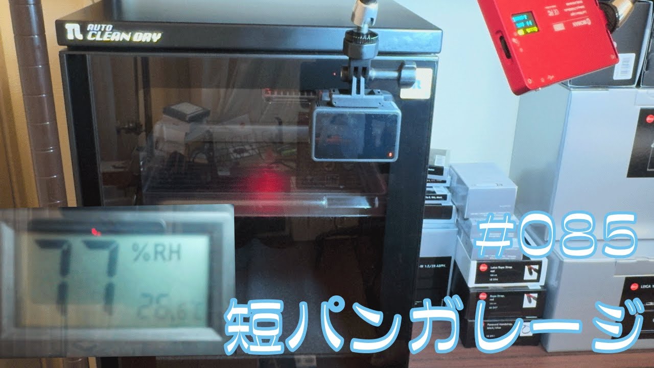 LEICA と 防湿庫 ー動画撮影環境を構築中 その3ー 085 #leica #東洋