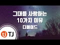 TJ노래방 멜로디제거 그대를사랑하는 10가지이유 디에이드 TJ Karaoke
