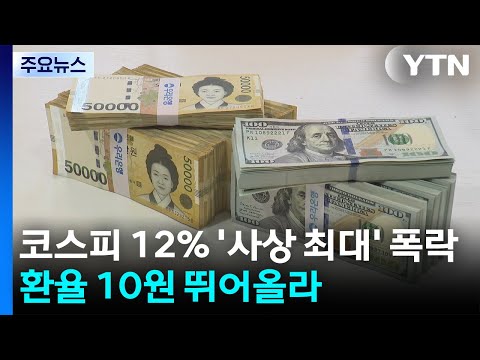 코스피 12% '사상 최대' 폭락...환율 10원 뛰어올라 / YTN