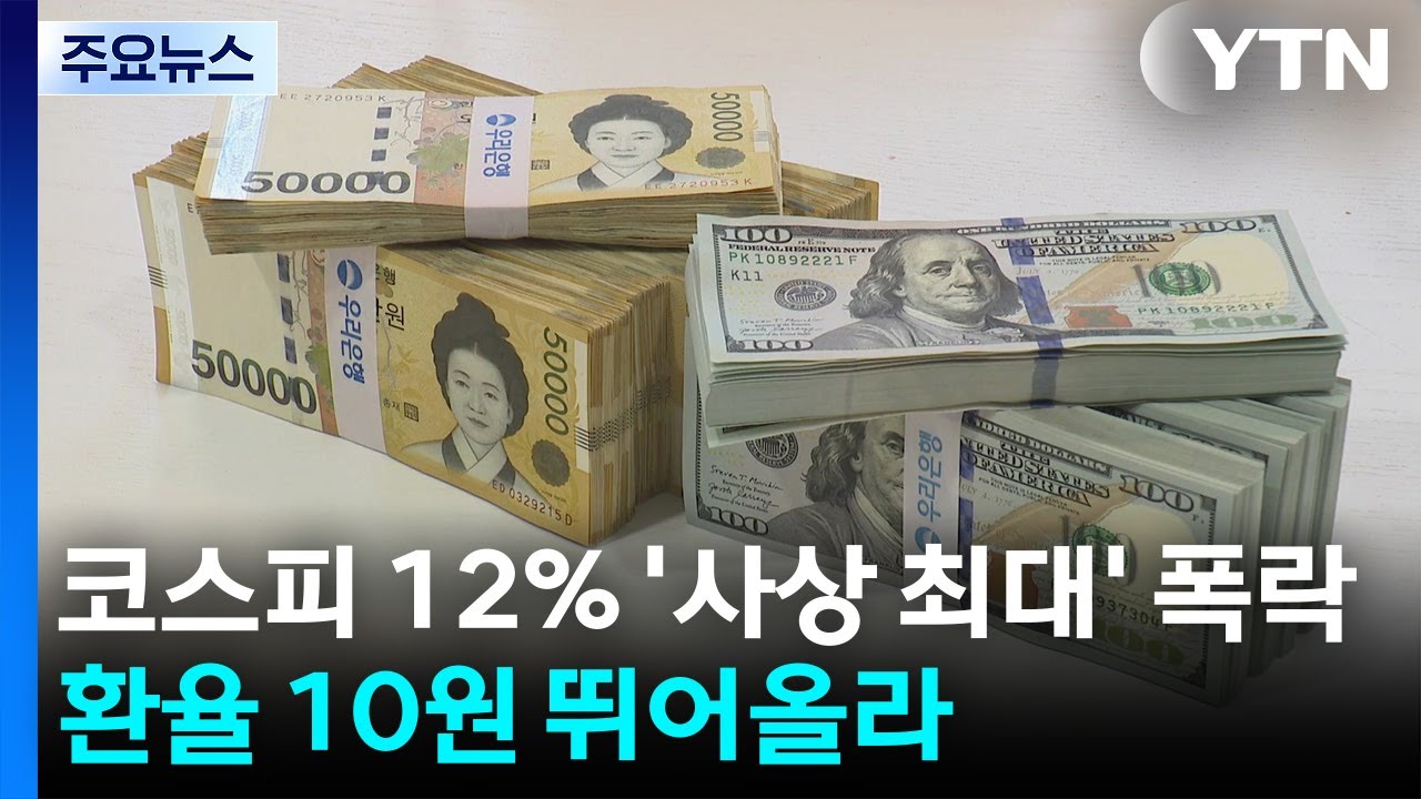 코스피 12% '사상 최대' 폭락...환율 10원 뛰어올라 / YTN