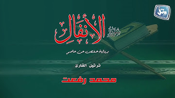 ترتيل مبارك من سورة الانفال