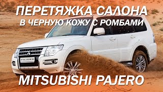 Mitsubishi Pajero перетяжка салона в чёрную кожу с ромбиками