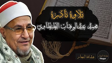 تلاوة نادرة للشيخ محمد عبدالوهاب الطنطاوي من سورة النبأ🤍