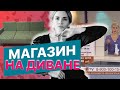 МАГАЗИН НА ДИВАНЕ: КАК ПРОДАВАТЬ КАК БОГ