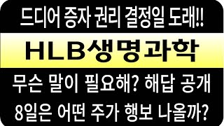 HLB생명과학 주가/드디어 증자 권리 결정일 도래/무슨 말이 필요해? 해답은? #HLB생명과학 #HLB생명과학 주가 #HLB생명과학 전망 #HLB생명과학 주식