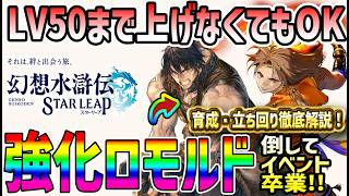 【#幻水SP】 #42 イベ4話強化ロモルド攻略にLv50不要！育成状況と立ち回り解説 【#幻想水滸伝】【#幻想水滸伝スターリープ】【#スターリープ】