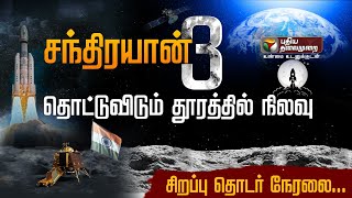 🔴LIVE: சந்திரயான்-3 தொட்டுவிடும் தூரத்தில் நிலவு | சிறப்பு நேரலை| Chandrayaan 3 Landing On Moon |PTS screenshot 5