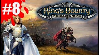 видео: King's Bounty: Легенда о рыцаре ➤ Прохождение #8 ➤ Выполнение заданий картинка: King's Bounty: Легенда о рыцаре ➤ Прохождение #8 ➤ Выполнение заданий