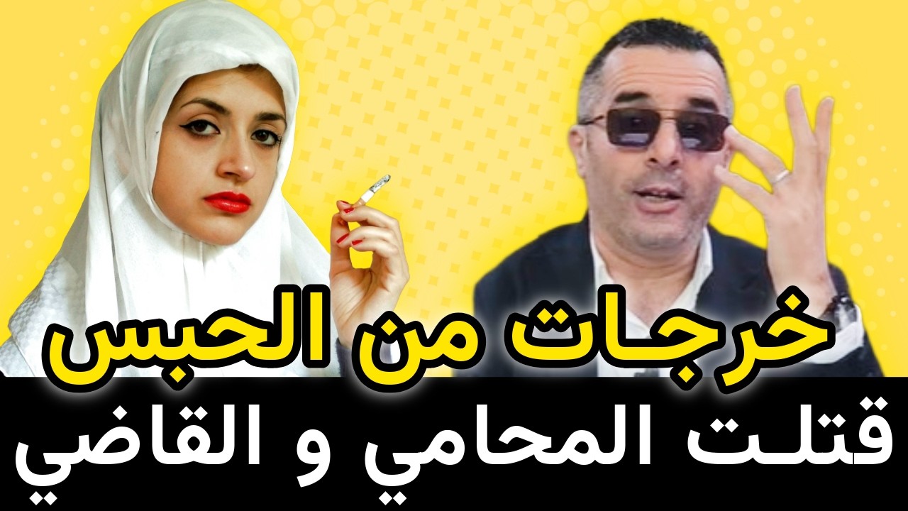 شريط صوتي سري قلب التحقيق… القصة الكاملة وتحليل بالدارجة