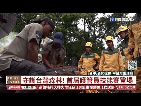 守護台灣森林! 首屆護管員技能賽登場｜華視台語新聞 2022.08.08