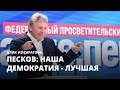 Песков: наша демократия - лучшая