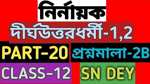 নির্ণায়ক | determinant class 12 sn dey | EX-2B | CLASS-12 | SN DEY | MATH vs MATH