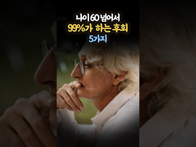 나이 60 넘어서 99%가 뒤늦게 하는 후회 5가지 | #삶의지혜 #인생명언 #노년 #지혜 #조언 #철학 #행복한 노후
