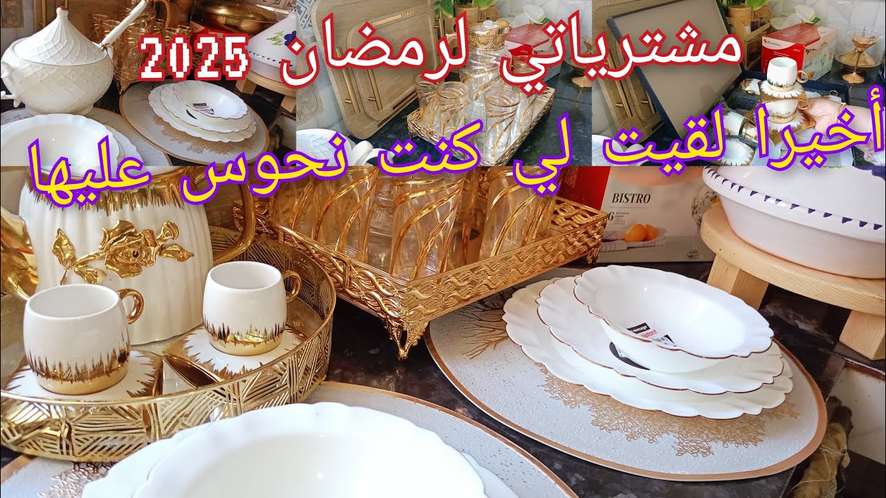 #مشترياتي لرمضان🌜 2025 من الاواني المنزلية مع الاسعار  وشريت لي كنت متمنيتها💖