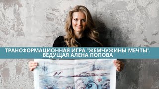 Жемчужины мечты  Про трансформационную игру