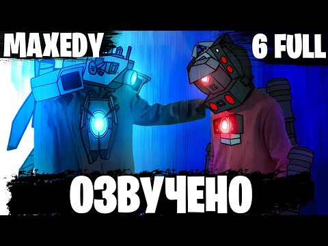 Видео: SKIBIDI SAGA 6 FULL + доп.сцена - Озвучка СКИБИДИ САГА от MAXEDY @maxedystuff