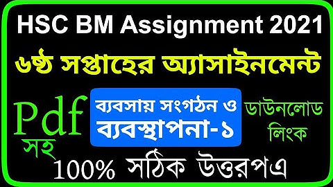HSC BM Business Organization And Management Assignment 6th Week l ব্যবসায় সংগঠন ও ব্যবস্থাপনা সমাধান