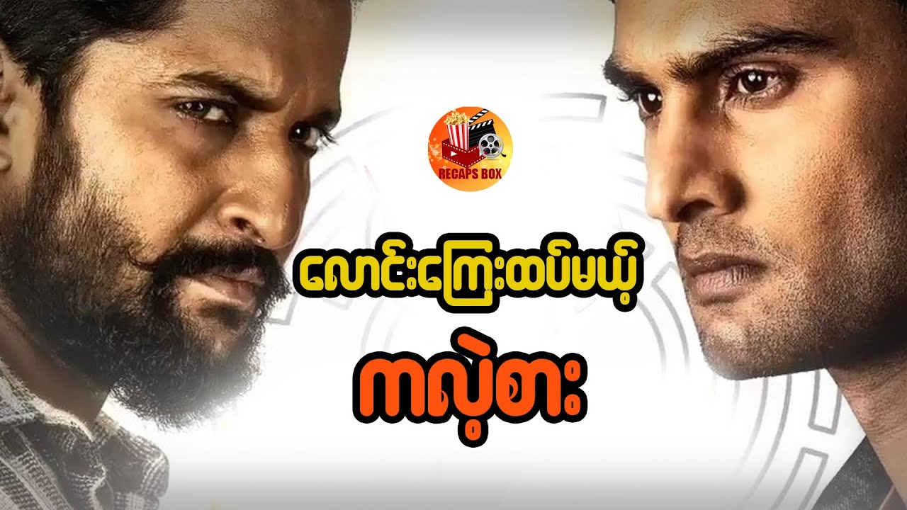 လောင်းကြေးထပ်မယ့် ကလဲ့စား