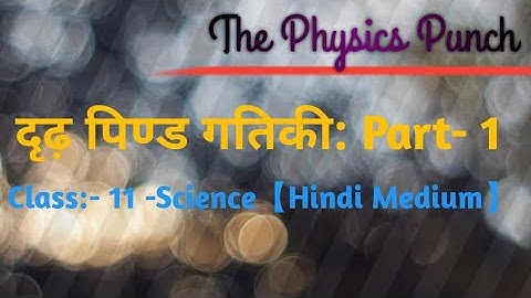 दृढ़ पिण्ड गतिकी: Part-1 【Class-11th】Hindi Medium; Rigid Body Dynamics: Part- 1