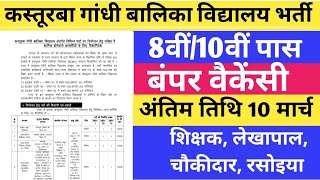 Kasturba Gandhi Vidyalaya Recruitment 2026 | #बिहार कस्तूरबा विद्यालय नई भर्ती, #bihar #ctet #job 