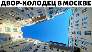 Дворы-колодцы в Москве #Shorts