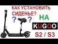 💺 🛴 Как установить складное сиденье на KUGOO S2/S3? ✅ Модернизация Ч.3 👇 Ссылки👇 (English Subtitles)