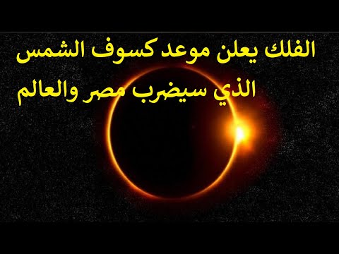 فيديو: مواعيد كسوف الشمس