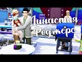 The Sims 4/ ♛Династия Роджерс ♛ /ОТМЕЧАЕМ ДЕНЬ РОЖДЕНИЯ В ПАРКЕ/серия 8