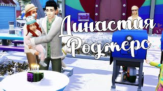 The Sims 4/ ♛Династия Роджерс ♛ /ОТМЕЧАЕМ ДЕНЬ РОЖДЕНИЯ В ПАРКЕ/серия 8