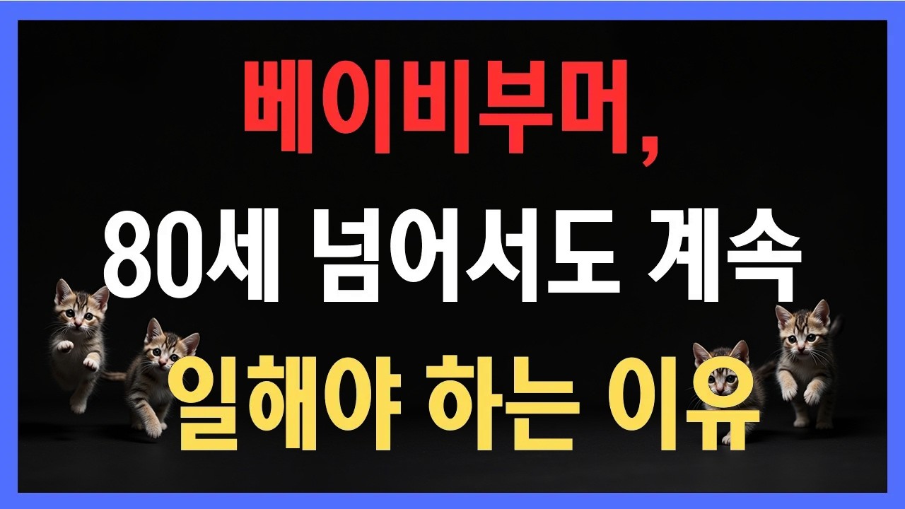 은퇴가 사라진 시대, 베이비부머, 80세 넘어서도 계속 일해야 하는 이유
