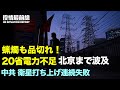 💥【09.30役情最前線】中国各地で電力制限 ロウソク品切れ電力不足 北京にも波及 電力確保「政治的使命」に💥越境した中共兵100人がインドのインフラ破壊💥中共 衛星打ち上げ連続失敗 ロケット残骸落下