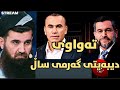 دیبەیتی نێوان دکتۆر عبداللطيف احمد و دکتۆر موسەننا ئەمین دیبەیتی نێوان دکتۆر عبداللطيف احمد و دکتۆر موسەننا ئەمین